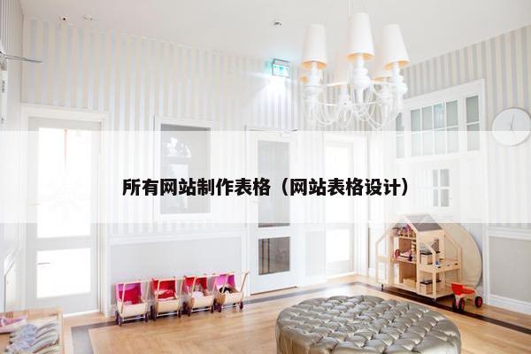 所有网站制作表格（网站表格设计）-第1张图片-冷动云