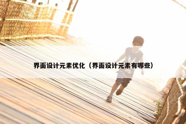 界面设计元素优化（界面设计元素有哪些）-第1张图片-冷动云