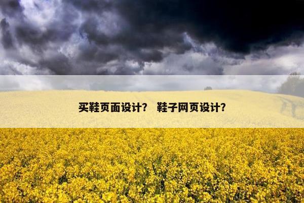 买鞋页面设计？ 鞋子网页设计？-第1张图片-冷动云