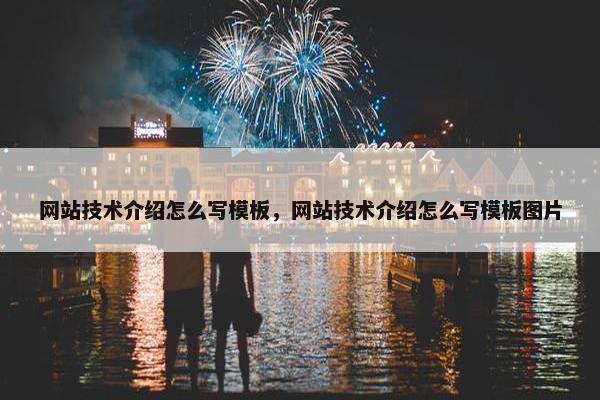 网站技术介绍怎么写模板，网站技术介绍怎么写模板图片-第1张图片-冷动云