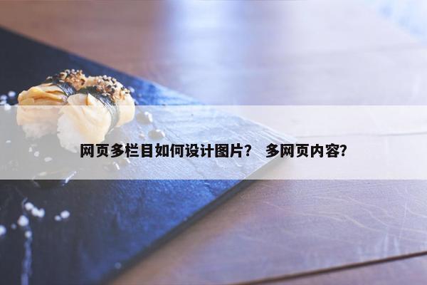 网页多栏目如何设计图片? 多网页内容?-第1张图片-冷动云 网页多栏目如何设计图片? 多网页内容?-第1张图片-冷动云
