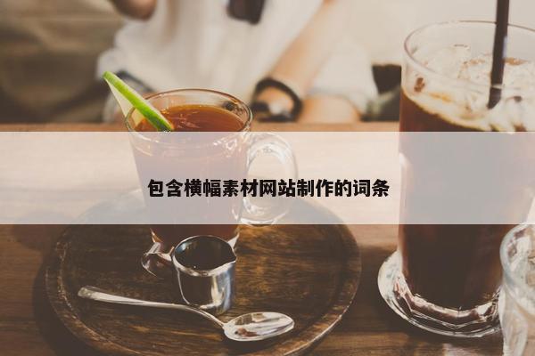 包含横幅素材网站制作的词条-第1张图片-冷动云 包含横幅素材网站制作的词条-第1张图片-冷动云