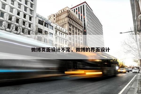 微博页面设计不足,微博的界面设计-第1张图片-冷动云 微博页面设计不足,微博的界面设计-第1张图片-冷动云