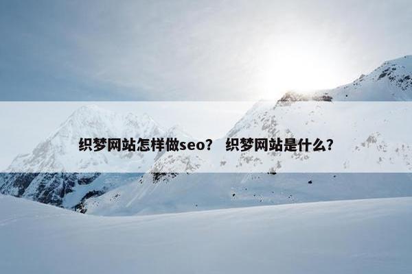 织梦网站怎样做seo? 织梦网站是什么?-第1张图片-冷动云 织梦网站怎样做seo? 织梦网站是什么?-第1张图片-冷动云