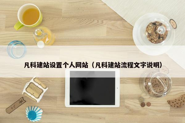 凡科建站设置个人网站（凡科建站流程文字说明）-第1张图片-冷动云