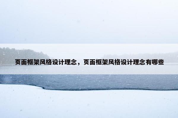 页面框架风格设计理念,页面框架风格设计理念有哪些-第1张图片-冷动云 页面框架风格设计理念,页面框架风格设计理念有哪些-第1张图片-冷动云