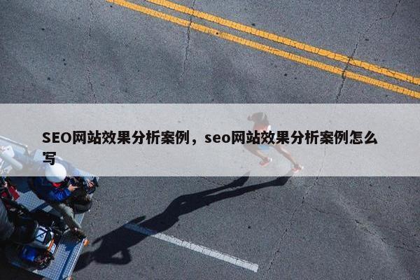 SEO网站效果分析案例,seo网站效果分析案例怎么写-第1张图片-冷动云 SEO网站效果分析案例,seo网站效果分析案例怎么写-第1张图片-冷动云