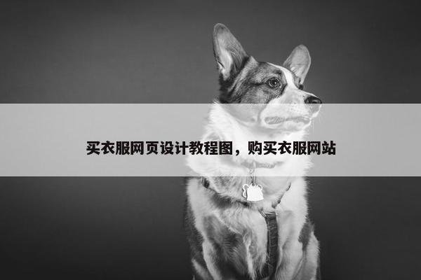 买衣服网页设计教程图,购买衣服网站-第1张图片-冷动云 买衣服网页设计教程图,购买衣服网站-第1张图片-冷动云