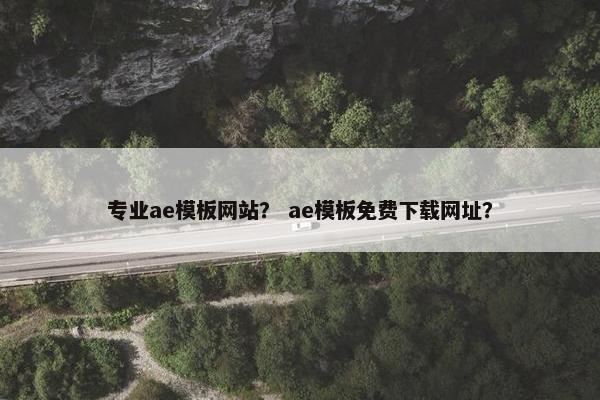 专业ae模板网站? ae模板免费下载网址?-第1张图片-冷动云 专业ae模板网站? ae模板免费下载网址?-第1张图片-冷动云