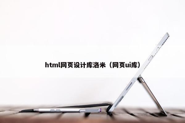 html网页设计库洛米(网页ui库)-第1张图片-冷动云 html网页设计库洛米(网页ui库)-第1张图片-冷动云