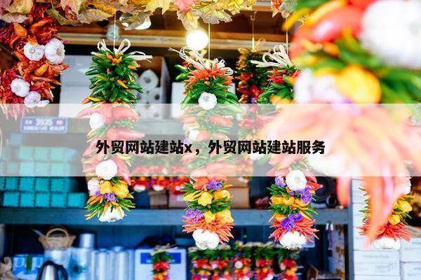 外贸网站建站x,外贸网站建站服务-第1张图片-冷动云 外贸网站建站x,外贸网站建站服务-第1张图片-冷动云