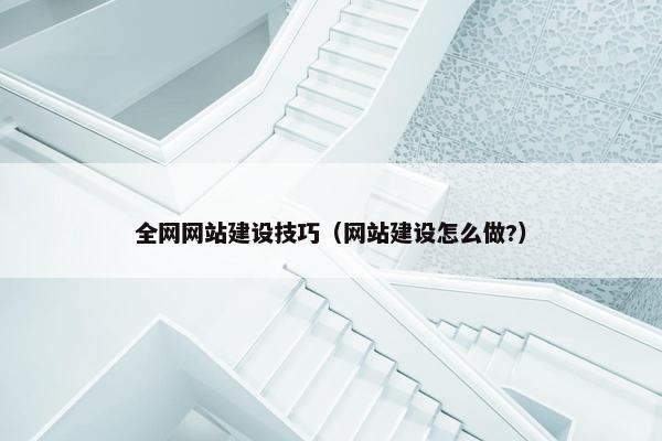 全网网站建设技巧(网站建设怎么做?)-第1张图片-冷动云 全网网站建设技巧(网站建设怎么做?)-第1张图片-冷动云