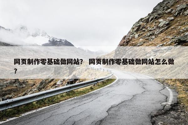 网页制作零基础做网站? 网页制作零基础做网站怎么做?-第1张图片-冷动云 网页制作零基础做网站? 网页制作零基础做网站怎么做?-第1张图片-冷动云