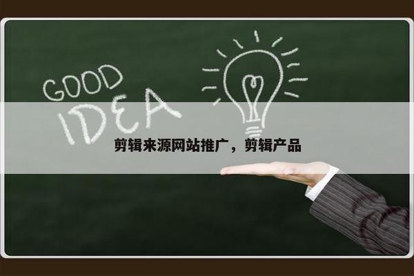 剪辑来源网站推广,剪辑产品-第1张图片-冷动云 剪辑来源网站推广,剪辑产品-第1张图片-冷动云