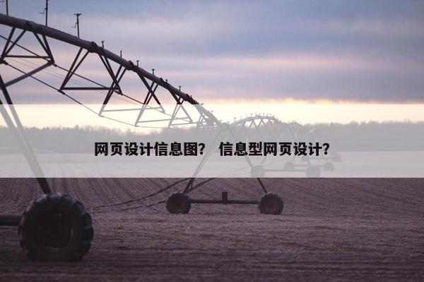 网页设计信息图? 信息型网页设计?-第1张图片-冷动云 网页设计信息图? 信息型网页设计?-第1张图片-冷动云