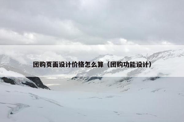 团购页面设计价格怎么算(团购功能设计)-第1张图片-冷动云 团购页面设计价格怎么算(团购功能设计)-第1张图片-冷动云