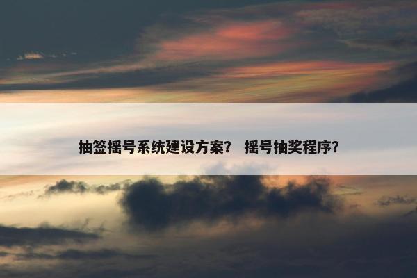 抽签摇号系统建设方案? 摇号抽奖程序?-第1张图片-冷动云 抽签摇号系统建设方案? 摇号抽奖程序?-第1张图片-冷动云