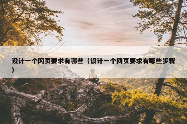 设计一个网页要求有哪些(设计一个网页要求有哪些步骤)-第1张图片-冷动云 设计一个网页要求有哪些(设计一个网页要求有哪些步骤)-第1张图片-冷动云