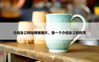 介绍自己网站模板图片，做一个介绍自己的网页