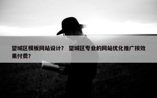 望城区模板网站设计？ 望城区专业的网站优化推广按效果付费？