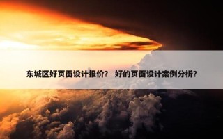 东城区好页面设计报价？ 好的页面设计案例分析？