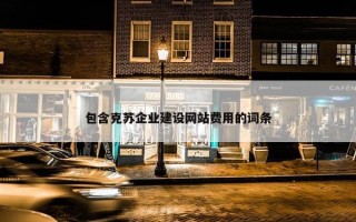 包含克苏企业建设网站费用的词条