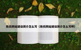 助农网站建设简介怎么写（助农网站建设简介怎么写啊）