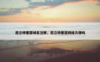 厄立特里亚域名注册，厄立特里亚网络方便吗