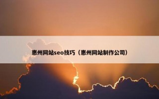 惠州网站seo技巧（惠州网站制作公司）