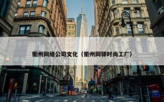 衢州网络公司文化（衢州网驿时尚工厂）