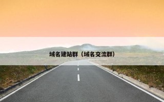 域名建站群（域名交流群）