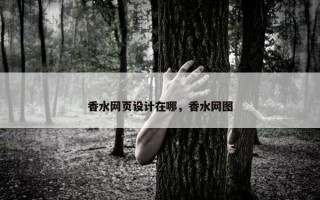 香水网页设计在哪，香水网图