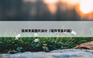 装修页面图片设计（装饰页面的画）