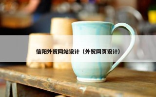 信阳外贸网站设计（外贸网页设计）