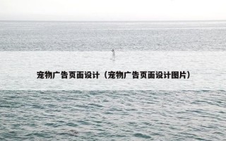 宠物广告页面设计（宠物广告页面设计图片）