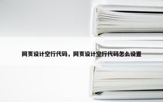 网页设计空行代码，网页设计空行代码怎么设置
