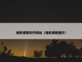 相机模板软件网站（相机模板图片）