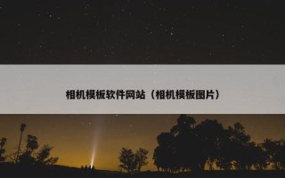 相机模板软件网站（相机模板图片）