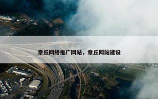 章丘网络推广网站，章丘网站建设