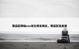 张店区网站seo优化排名概念，张店区信息港