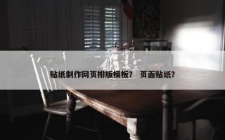 贴纸制作网页排版模板？ 页面贴纸？