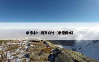 承德市h5网页设计（承德网媒）