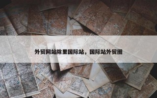 外贸网站除里国际站，国际站外贸圈