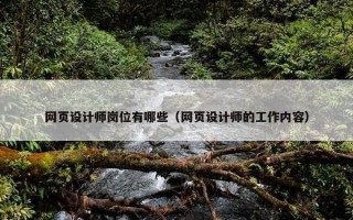 网页设计师岗位有哪些（网页设计师的工作内容）