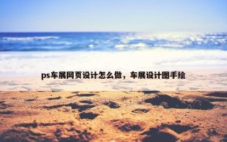 ps车展网页设计怎么做，车展设计图手绘