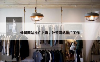 外贸网站推广上海，外贸网站推广工作