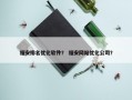 福安排名优化软件？ 福安网站优化公司？