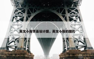 英文小报页面设计图，英文小报的图片