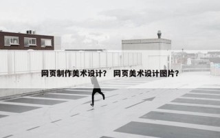 网页制作美术设计？ 网页美术设计图片？