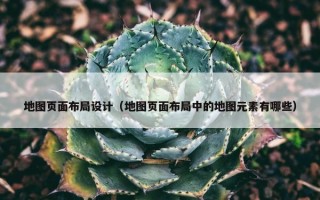 地图页面布局设计（地图页面布局中的地图元素有哪些）